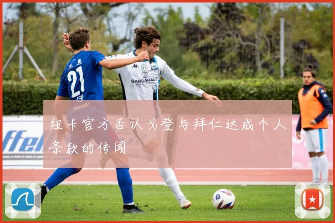 纽卡官方否认戈登与拜仁达成个人条款的传闻
