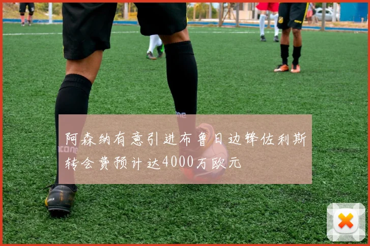 阿森纳有意引进布鲁日边锋佐利斯转会费预计达4000万欧元
