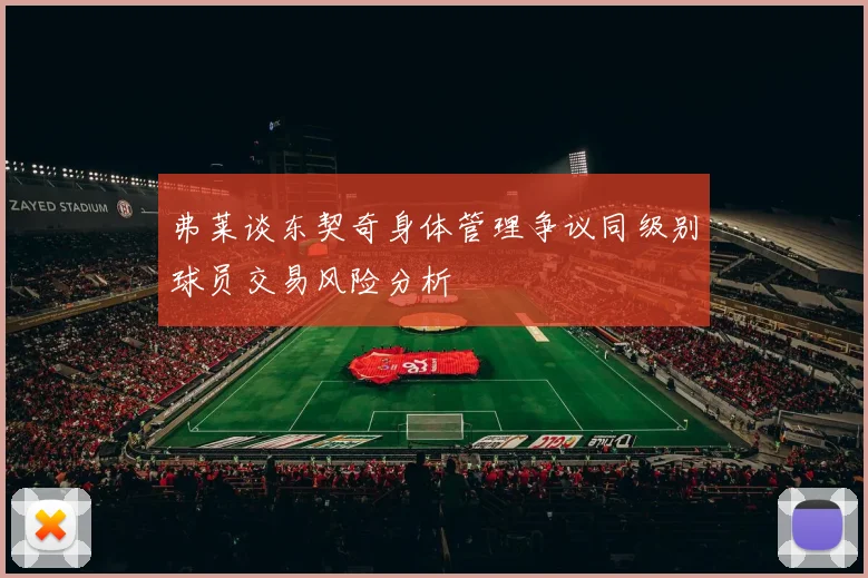 弗莱谈东契奇身体管理争议同级别球员交易风险分析
