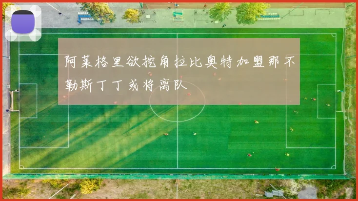 阿莱格里欲挖角拉比奥特加盟那不勒斯丁丁或将离队