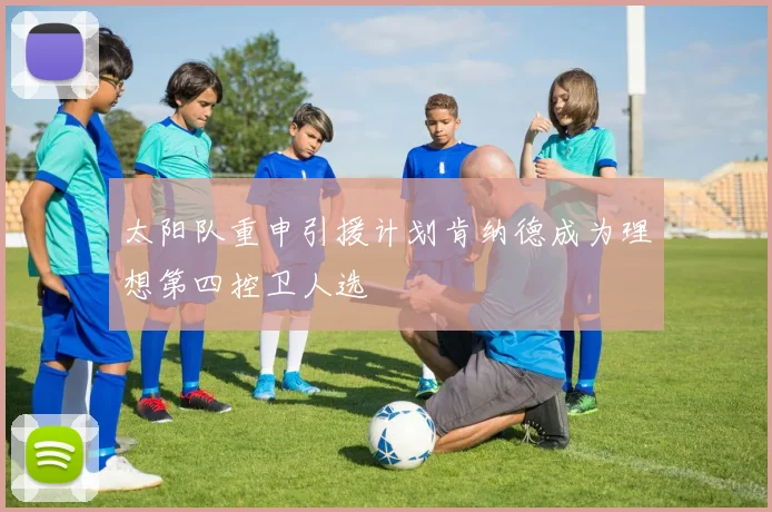 太阳队重申引援计划肯纳德成为理想第四控卫人选
