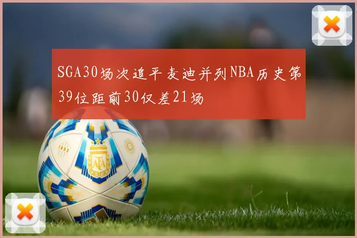 SGA30场次追平麦迪并列NBA历史第39位距前30仅差21场