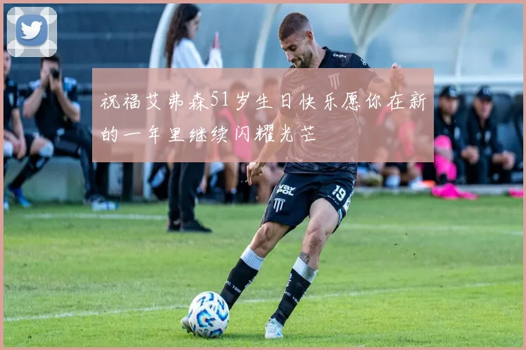祝福艾弗森51岁生日快乐愿你在新的一年里继续闪耀光芒